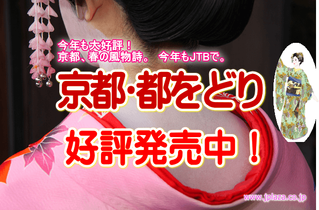 2016年　第144回・京都「都をどり」（2016年4/1～4/30）観覧券販売のお知らせ