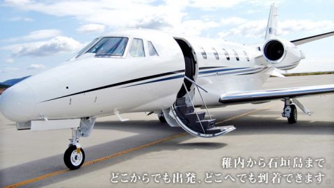 プライベートジェットの旅はいかが？