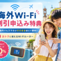 海外Wi-Fiルーター割引特典のご案内