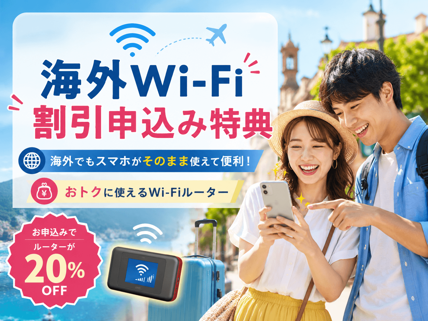 海外Wi-Fiルーター割引特典のご案内