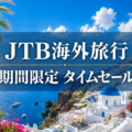 JTB海外旅行の割引クーポン・キャンペーン情報