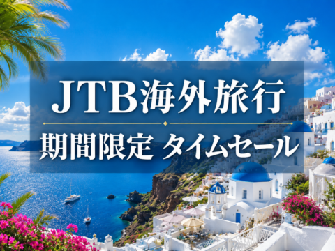 JTB海外旅行の割引クーポン・キャンペーン情報