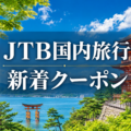 【JTB国内】岩手県の宿泊が最大50％割引｜おでんせ！いわて旅割