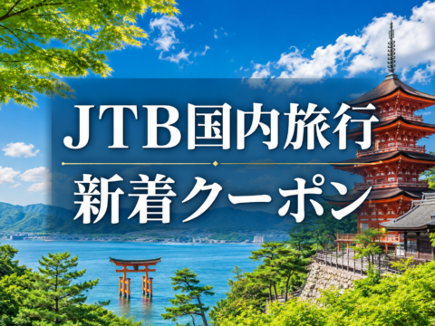 【JTB国内】岩手県の宿泊が最大50％割引｜おでんせ！いわて旅割