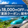 【クーポン】【びゅうトラベル】最大18,000円OFF！「夏旅割引クーポン」