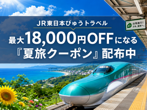【クーポン】【びゅうトラベル】最大18,000円OFF！「夏旅割引クーポン」