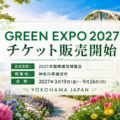 GREEN EXPO 2027 入場チケット販売中