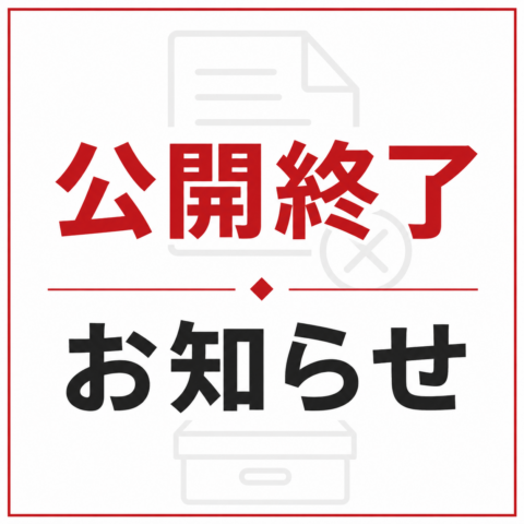 このコンテンツは公開を終了いたしました