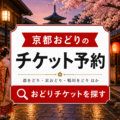 京都「令和7年 鴨川をどり」チケット予約