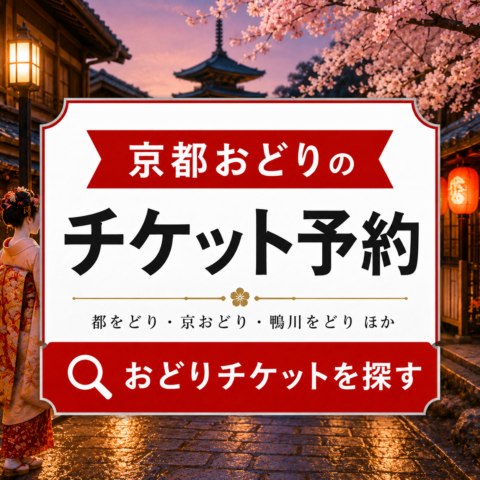 京都のおどり チケット予約