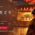 【販売開始】2026年「祇園をどり」 オンライン受付を開始しました